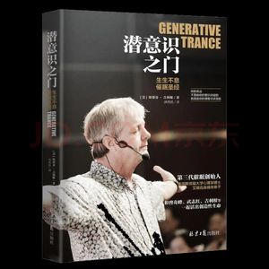 《潜意识之门:生生不息催眠圣经》一起悦读
