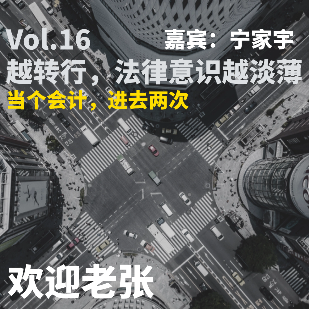 Vol.16 越转行，法律意识越淡薄（嘉宾：宁家宇） episode artwork
