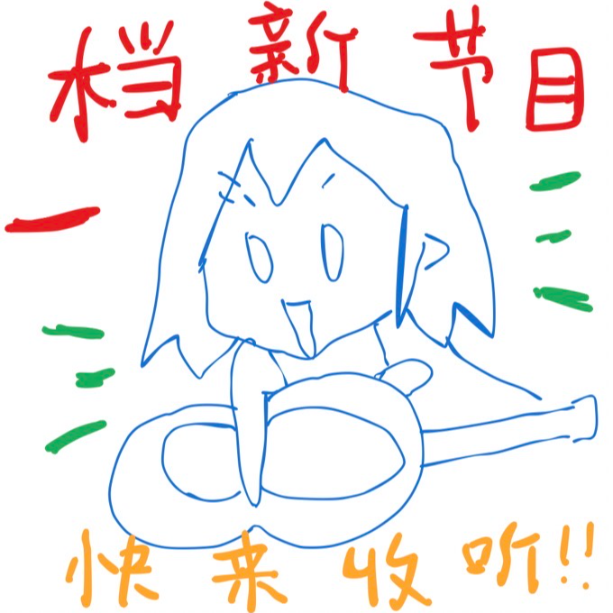 000.新的一年，我一定要！！ episode artwork