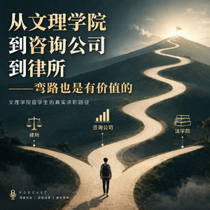 #2617| 从文理学院到咨询公司到律所——弯路,也是有价值的