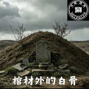 开涮说案：棺材外的白骨
