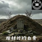 开涮说案：棺材外的白骨