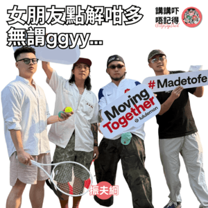 Ep192 - 女朋友永遠唔會理解男朋友！