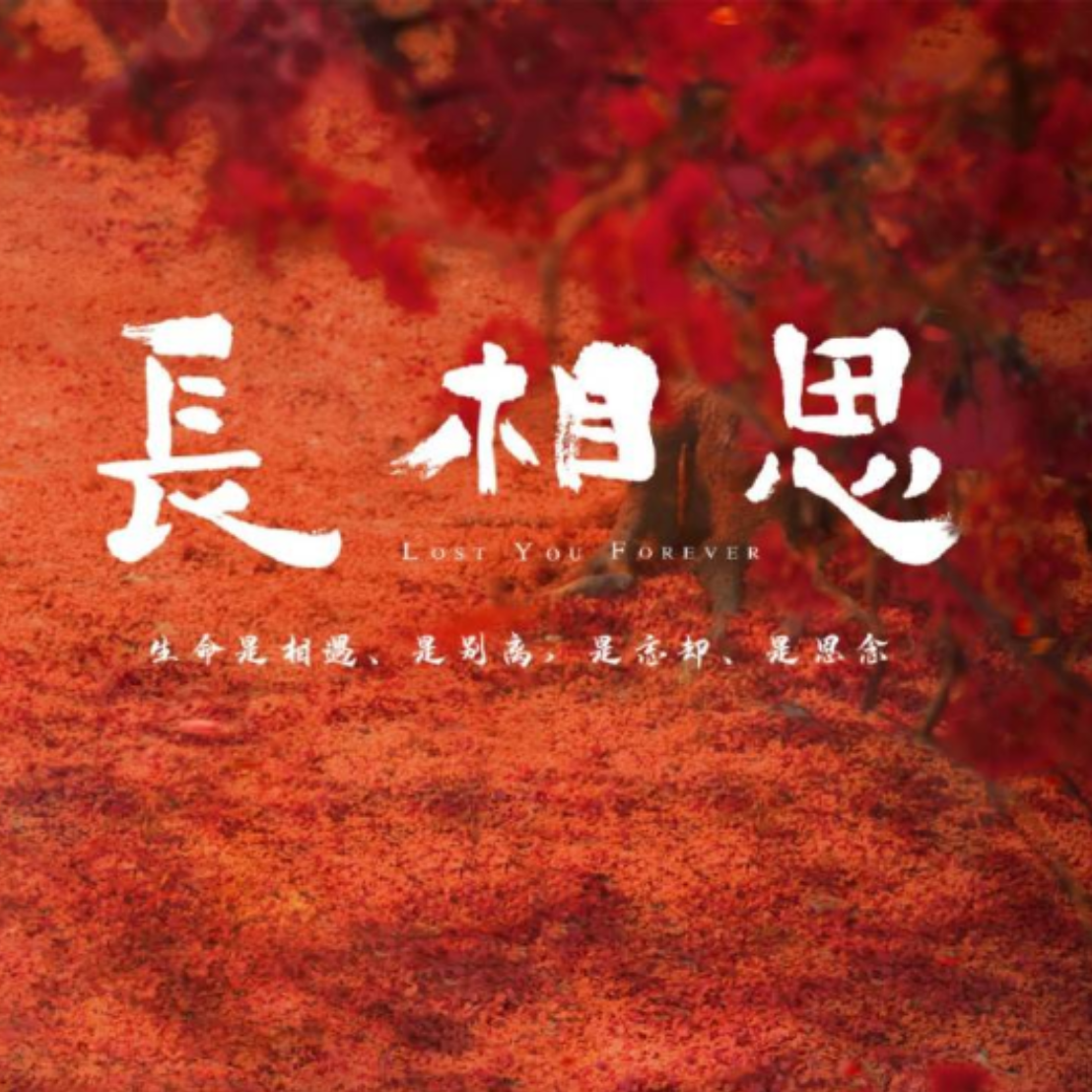 【看看剧】《长相思》是暑期档救星？紫妹的魔力这次也起效了么？ episode artwork