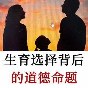 哲学教授Christine Overall：为什么选择生孩子是一个道德问题？