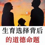 哲学教授Christine Overall：为什么选择生孩子是一个道德问题？