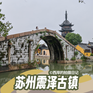 走进江南水乡“震泽古镇”，潺潺流水载着千年的舟楫记忆！