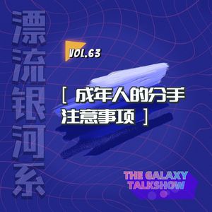 vol.63 成年人的分手注意事项