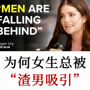 哈佛爱情专家：女生为何总被渣男吸引？吸渣体质自救指南！