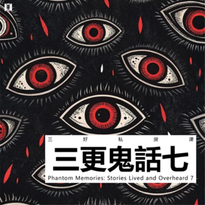 Vol.343 三好私房课 - 三更鬼话七