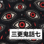 Vol.343 三好私房课 - 三更鬼话七