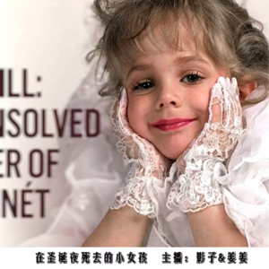 EP.09“圣诞劫”·在圣诞夜死去的小女孩——琼贝妮特悬案