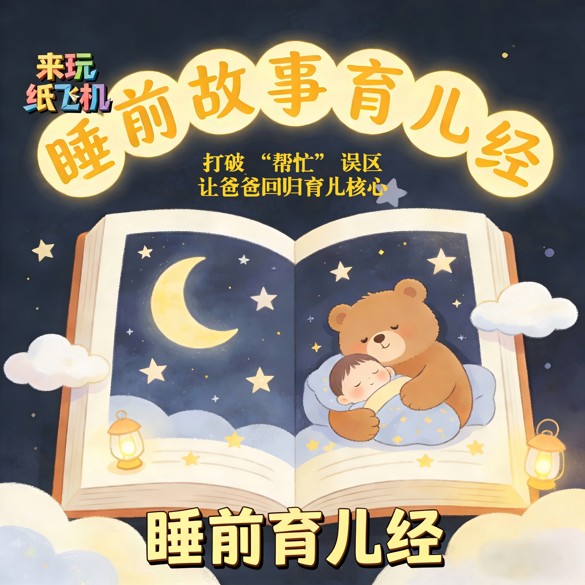 睡前育儿经：第8期：打破 “帮忙” 误区，让爸爸回归育儿核心 episode artwork