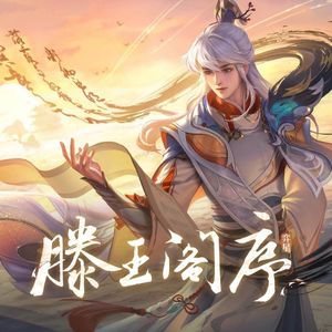 神童王勃和《滕王阁序》