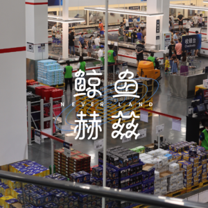 Vol.257 从团购外地春笋说起，你还爱去实体店消费吗？