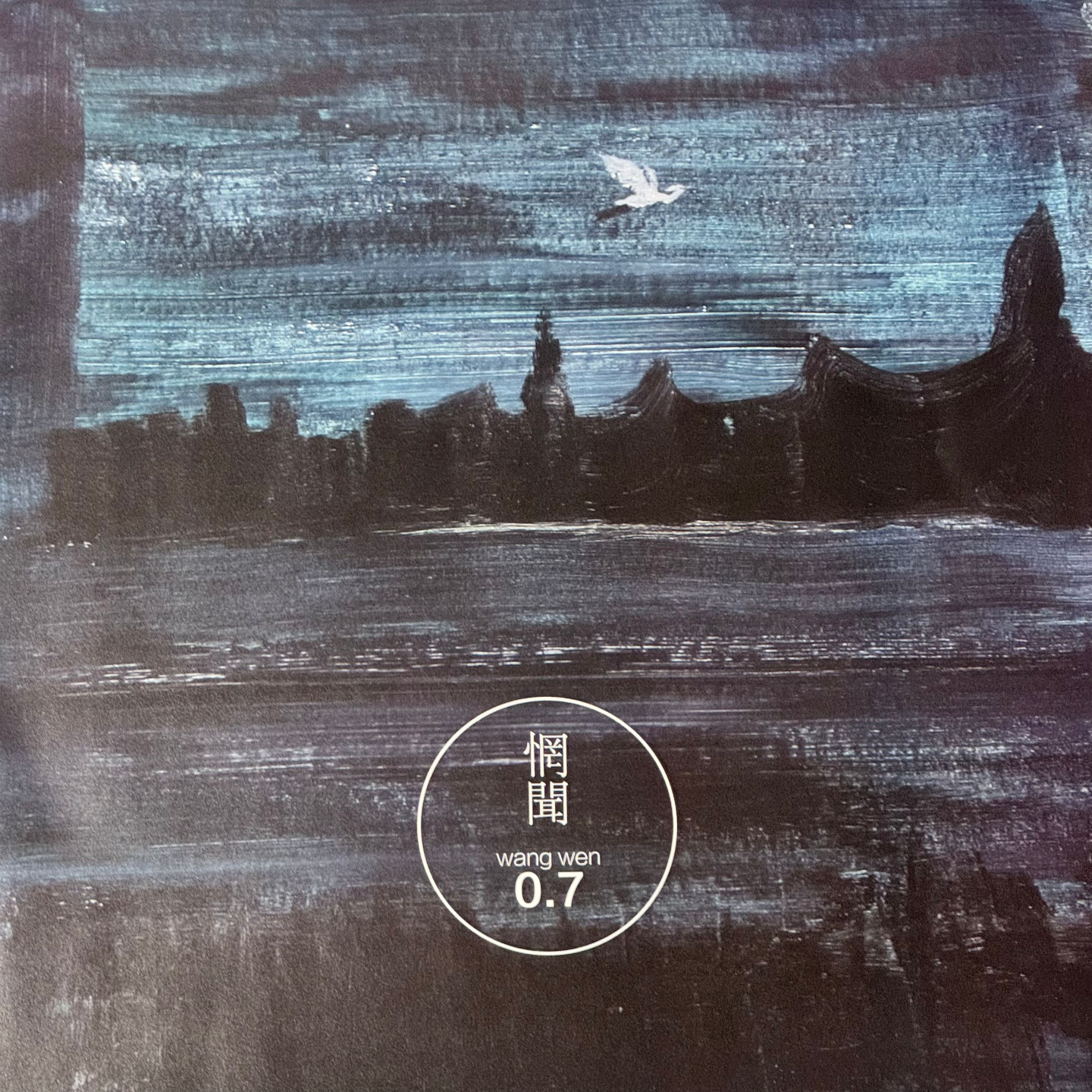 惘闻 - 0.7 episode artwork