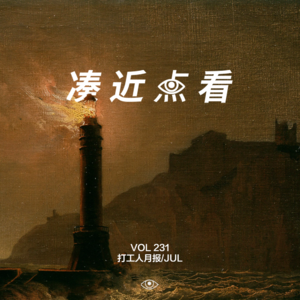 VOL 231 – 打工人月报/JUL:大婚前夜爆仓460亿美金,这婚还结不结?