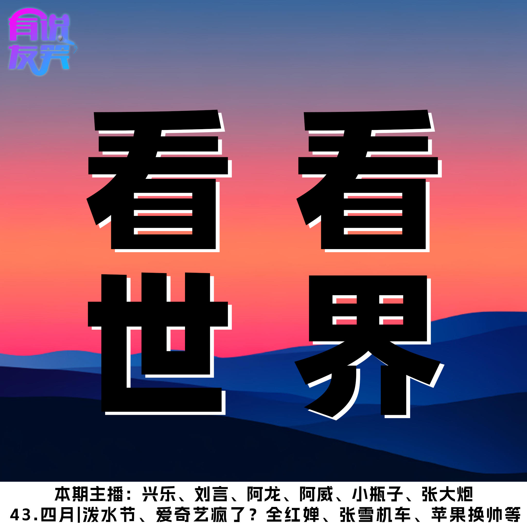 43.四月|泼水节、爱奇艺疯了？全红婵、张雪机车、苹果换帅等 episode artwork
