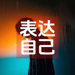 表达自己：深度剖析多次尝试自媒体失败后，我学会的第一课