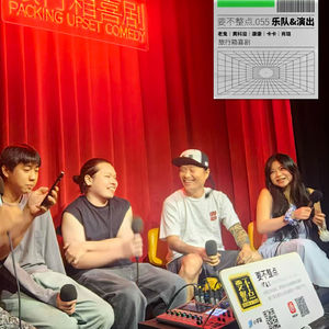 055. Livehouse怎么没座啊？坚果老鬼&动钉黄科溢&腐烂杂草康康！