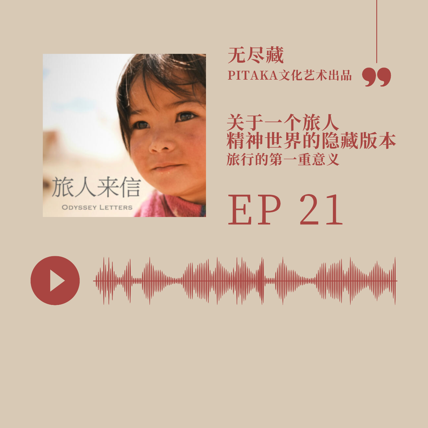 EP21.关于一个旅人精神世界的隐藏版本 episode artwork