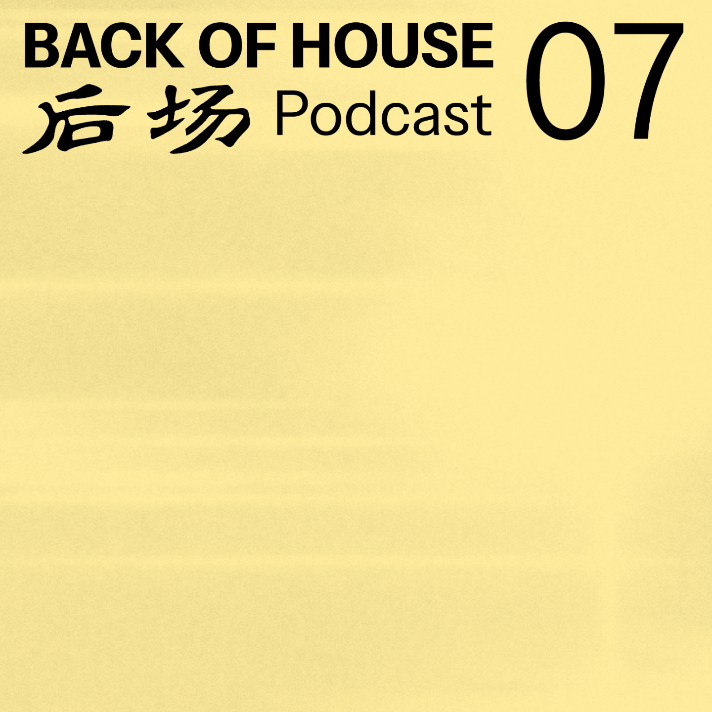 后场 Back of House