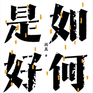 #170 狠书解构 「《如何是好》—《沧浪之水》姊妹篇——一本书道尽了“小镇做题小美”的命运」