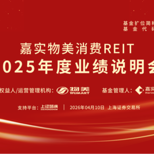 嘉实物美消费REIT2025年度业绩说明会丨REITs新视线