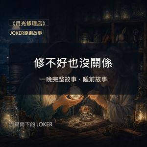 《月光修理店》|修不好也沒關係|JOKER原創故事