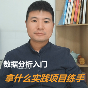 数据分析入门拿什么实践项目练手