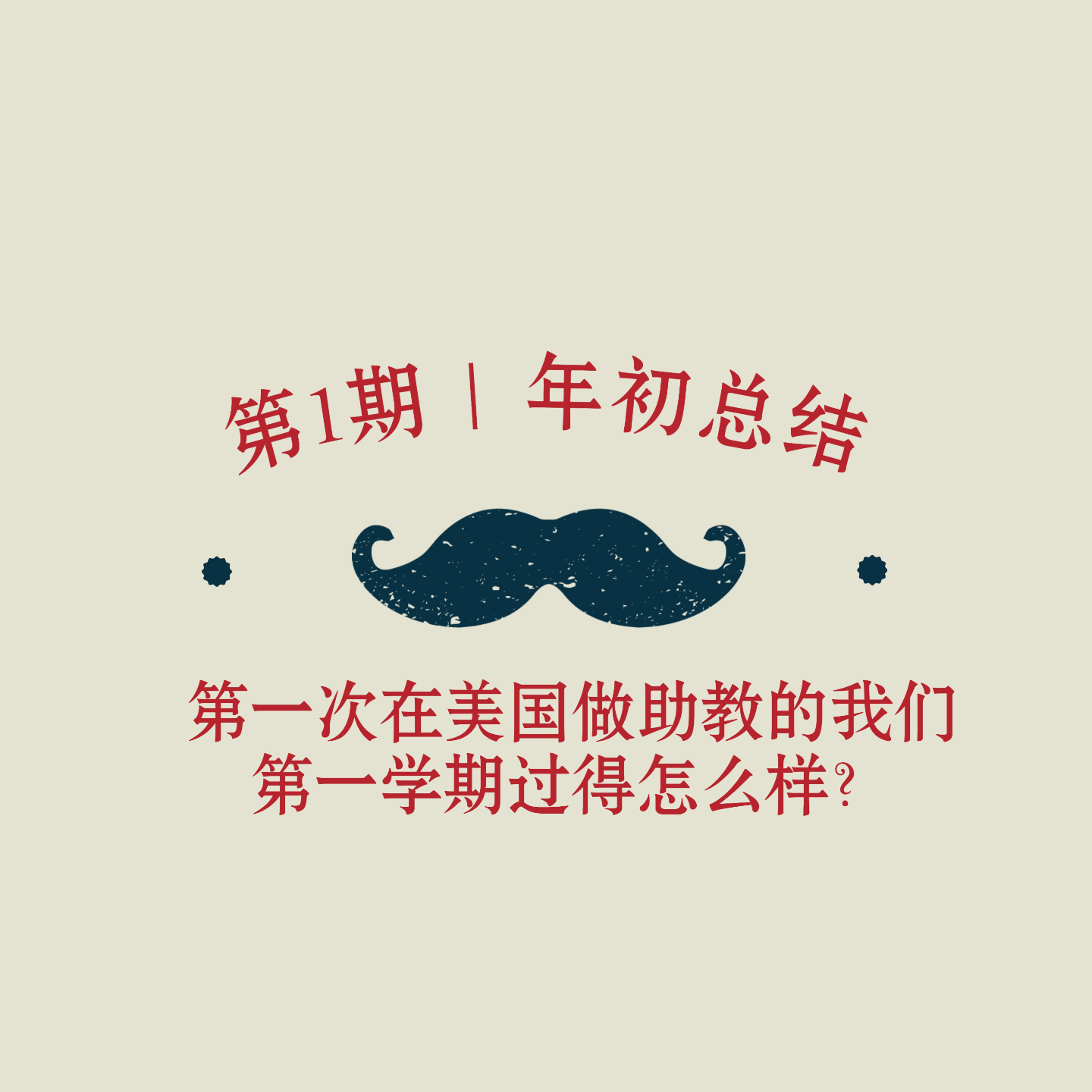 第1期｜第一次在美国做助教的我们第一学期过得怎么样 episode artwork