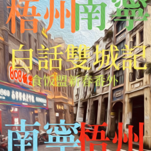 白话双城记0.1:“语言氛围啊件事。”