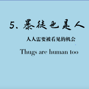 暴徒也是人