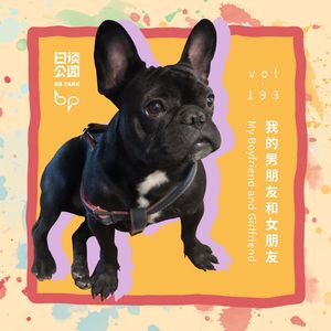 vol.193 我的男朋友和女朋友