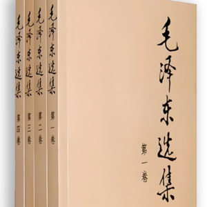前言：2024年为什么还要读《毛泽东选集》