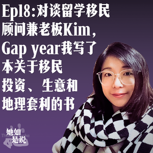 Ep18:跟澳洲移民顾问Kim聊移民、投资、小生意和离开