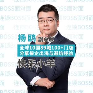 全球10+国89城100+门店，分享餐企出海与避坑经验