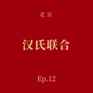 Ep.12 汉氏联合:从赤脚医生到双院院士,韩忠朝和他的细胞“理想国”