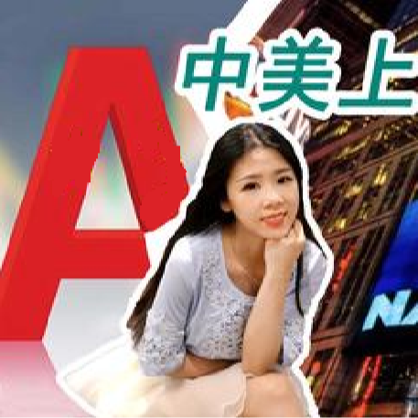 cover of episode 【美国公司法20讲（18）】中美上市的区别