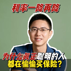 利率一降再降!为什么真正聪明的人,都在偷偷买保险?