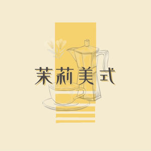 茉莉美式｜三个女生 两座城市 一片岛屿