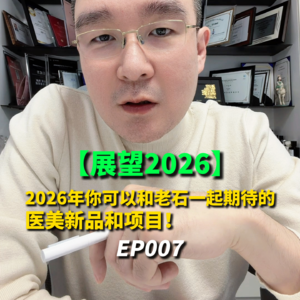2026年你可以和老石一起期待的医美新品和项目！