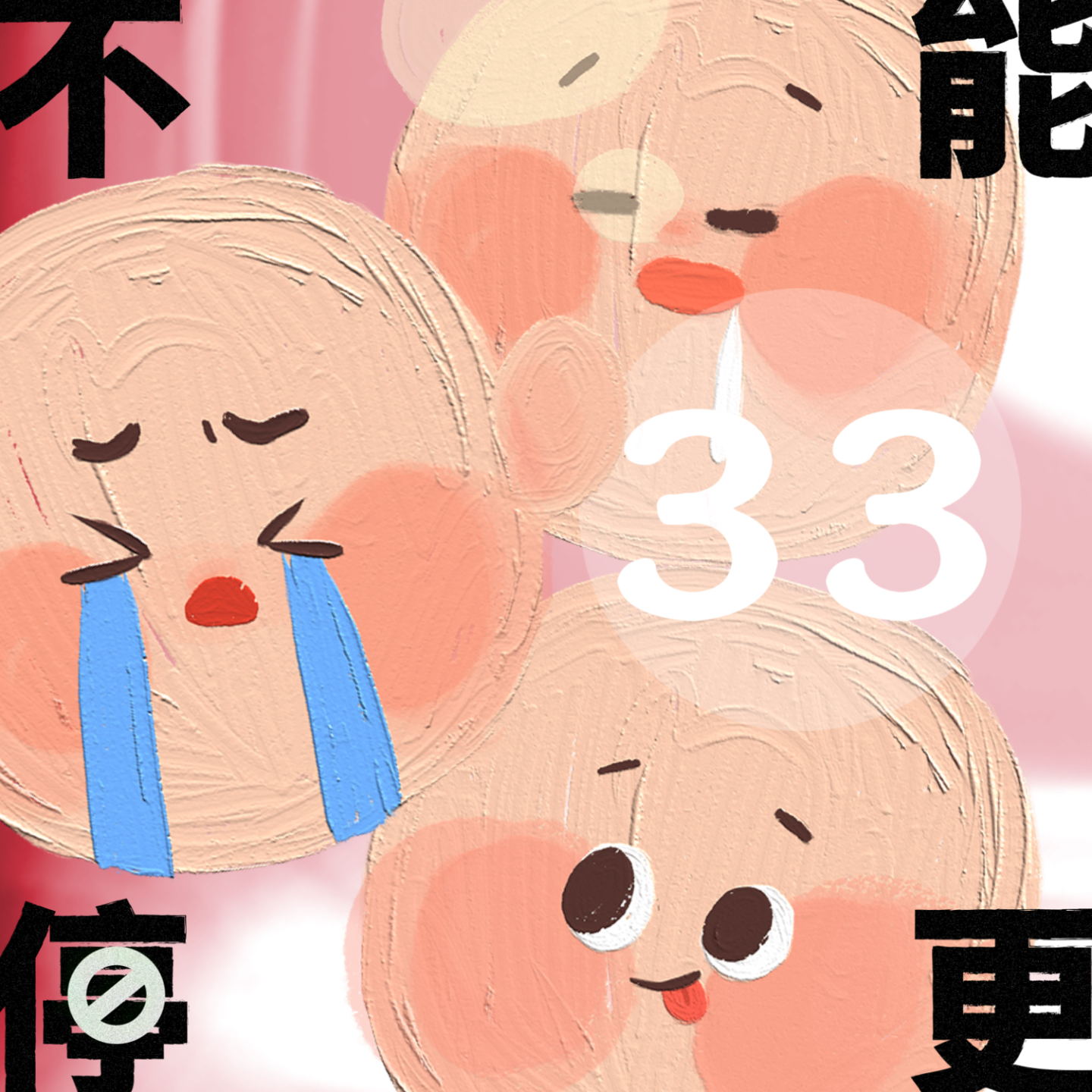 VOL.33 谈生孩子|作为核心生产力的95后,我们为什么不愿意生孩子
