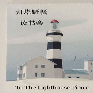 灯塔野餐读书会