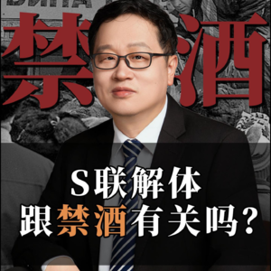 苏联解体和禁酒有关吗？