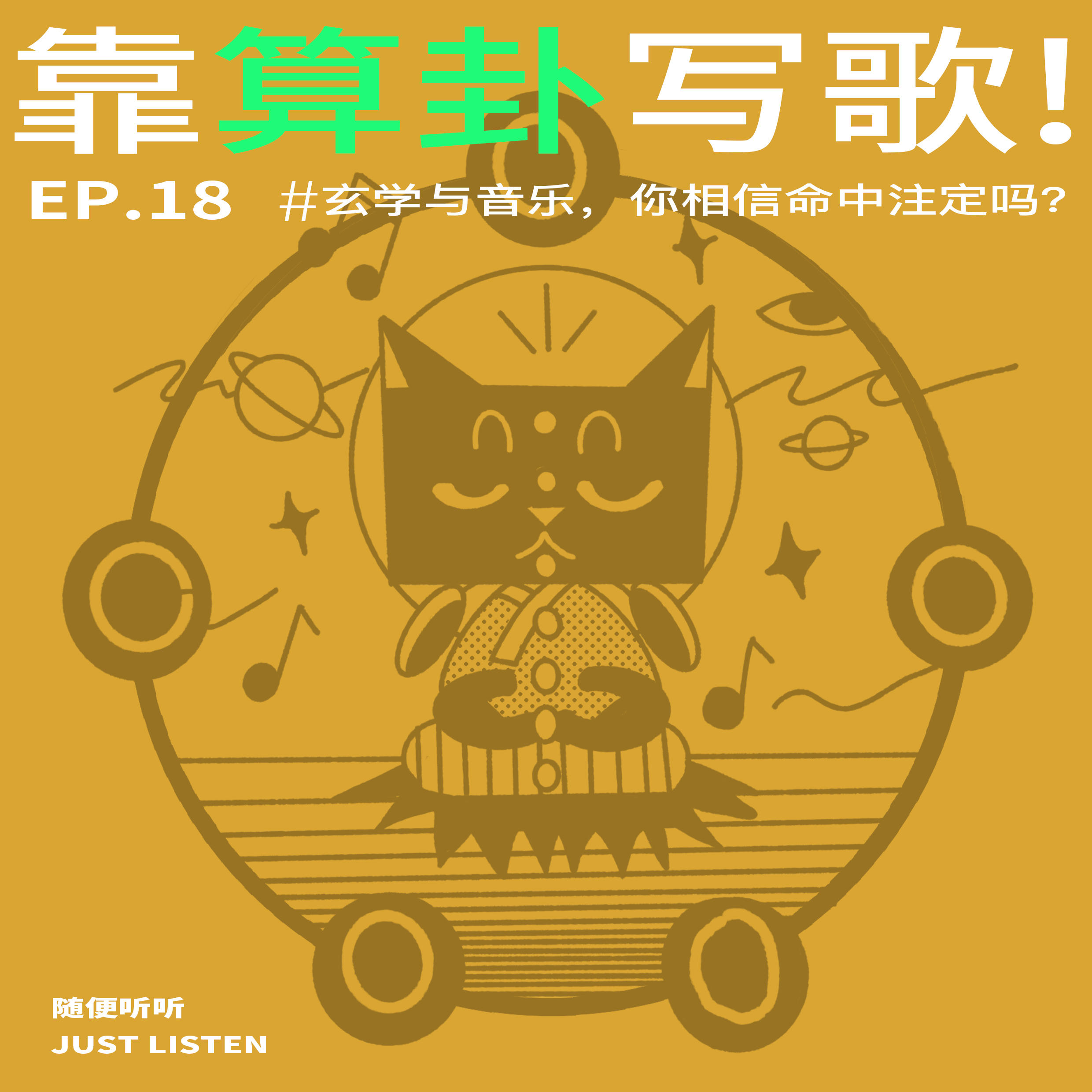 EP.18 靠算卦写歌？｜玄学与音乐，你相信命中注定吗？ episode artwork