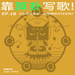 EP.18 靠算卦写歌？｜玄学与音乐，你相信命中注定吗？