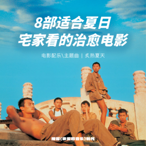 适合夏日看的8部经典治愈电影，歌儿也超好听 🎬