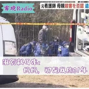 26.滋贺弑母案:妈妈,那是我的 31 年