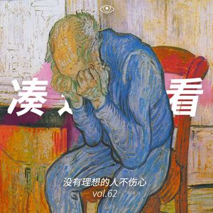 VOL 62 - 没有理想的人不伤心